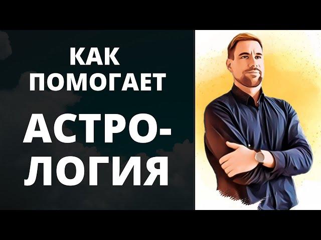 Как помогает астрология  В чём польза астрологии  Как астрология может помочь вам