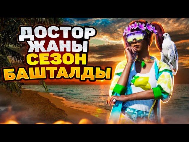 ЖАНЫ СЕЗОН БАШТАЛДЫ ДОСТОР КЫРГЫЗ СИЛА KYRGYZ  PUBG