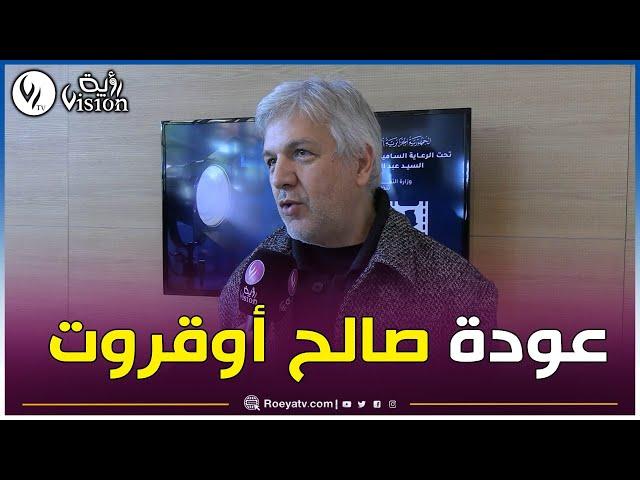 المخرج #جعفر_قاسم: فرحت بعودة صالح أوقرت بصحة جيدة وكي نشوفو نتفكر الملك عاشور