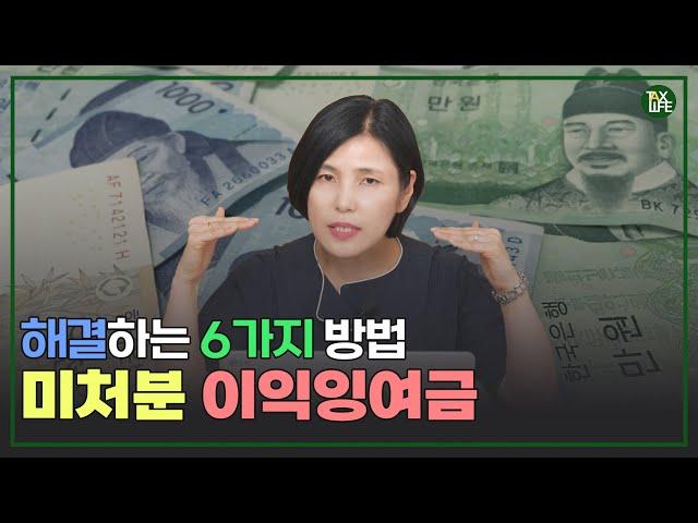 법인의 이익잉여금, 방치하시면 세금폭탄 | 슬기로운택스라이프 EP.21