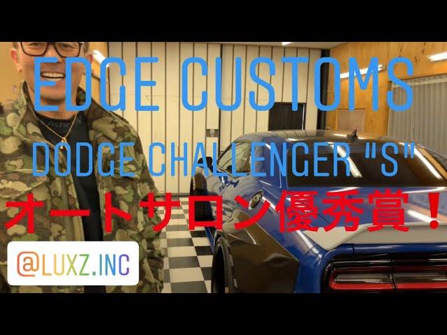 【LUXZ】ダッチ チャレンジャー アメ車カスタムのEDGE CUSTOMS 東京オートサロンで優秀賞受賞の製品化進む！