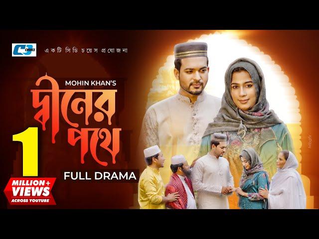 Diner Pothe | দ্বীনের পথে | Riad Rayhan | Nayma Alam | Shahela Akter | Mohin Khan |Bangla Natok 2022