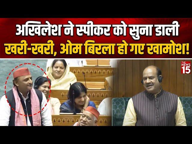 Akhilesh ने स्पीकर को सुना डाली खरी-खरी, Om Birla हो गए खामोश! | Parliament Session 2024 | SP