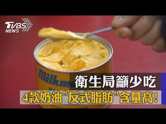 4款奶油「反式脂肪」含量高！ 衛生局籲少吃