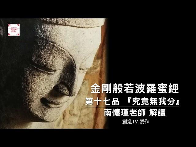 『金剛般若波羅蜜經』,金剛經第十七品究竟無我分,南懷瑾老師解讀,創造TV製作