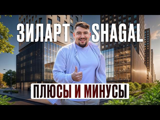 ЭТИ квартиры покупают себе БРОКЕРЫ по недвижимости! / ПЛЮСЫ и МИНУСЫ ЖК Зиларт и ЖК Shagal