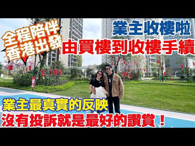 V+業主收樓啦，全程香港出發，點對點接送服務，｜睇樓出團預約：55108069 ｜華僑福音 #中國置業 #大灣區置業 #收樓驗樓 #錦繡海灣城