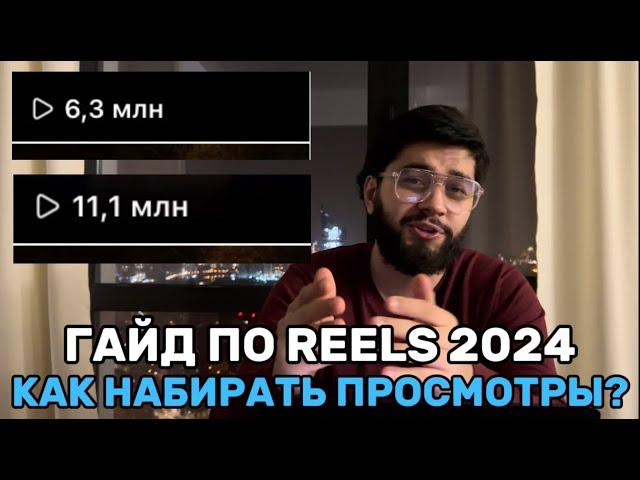 Полный гайд по Reels от А до Я. Арбитраж трафика 2024. УБТ.