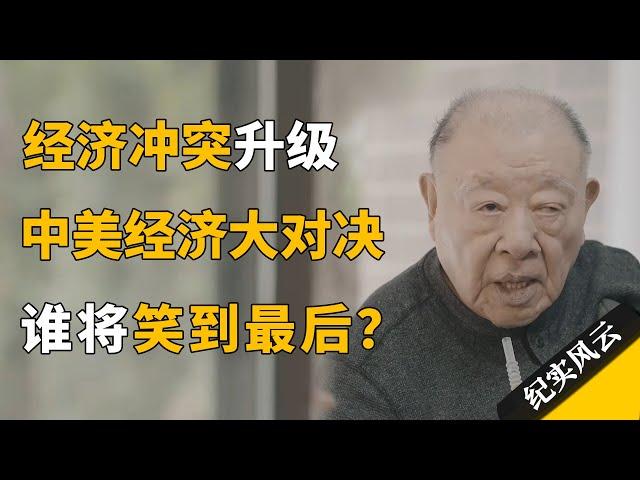 经济冲突升级，中美经济大对决，谁将笑到最后？#纪实风云 #纪录片 #许倬云