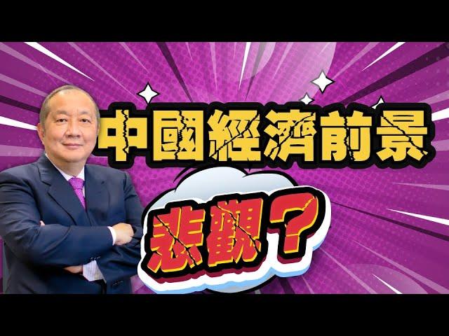 【中國經濟前景悲觀？】中國經濟預測  "三大經濟支柱"搖搖欲墜、骨牌效應近崩盤？投資人如何避險保本？- 泛後茶宇 (CC字幕)