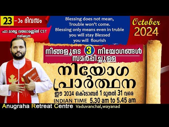 നിയോഗപ്രാർത്ഥന DAY23OCTOBER 2024/FR.MATHEW VAYALAMANNIL CST/ANUGRAHA RETREAT CENTRE