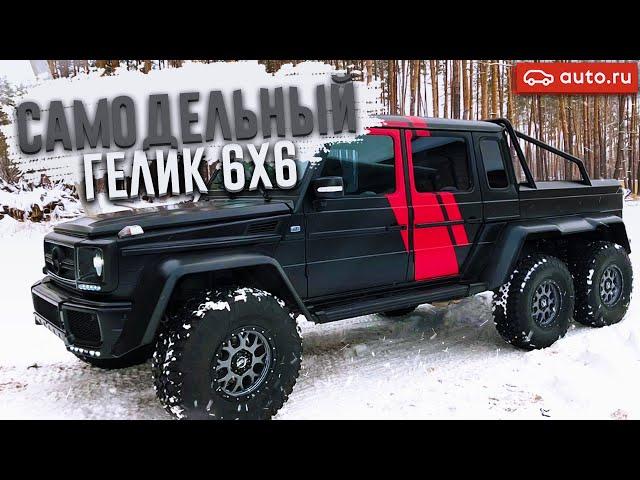 САМОДЕЛЬНЫЙ ГЕЛИК AMG 6х6! (ВЕСЁЛЫЕ ОБЪЯВЛЕНИЯ - AUTO.RU)