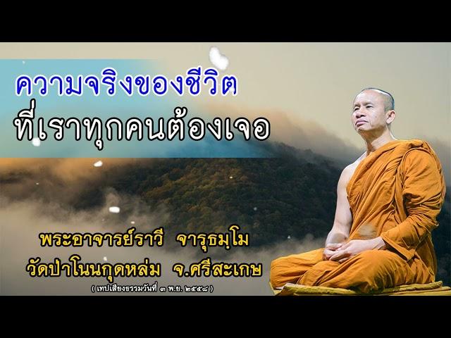 #ความจริงของชีวิตที่เราทุกคนต้องเจอ#โดยพระอาจารย์ราวีจารุธมฺโม#IDLINEวัดป่าโนนกุดหล่ม0895828999