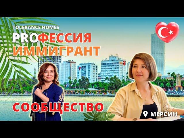 Жизнь в Мерсине. Переезд в Турцию Мерсин