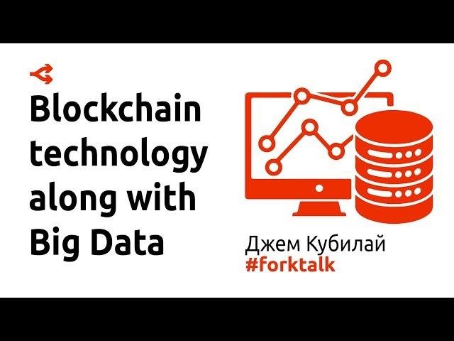 Блокчейн-технологии и Big Data — Джем Кубилай