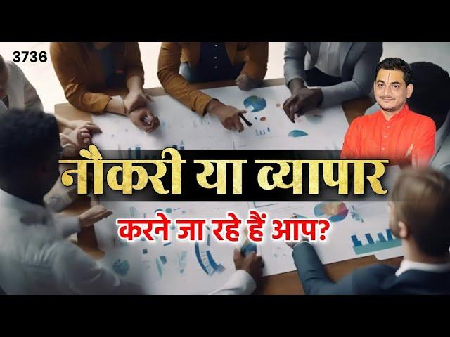 नौकरी या व्यापार करने जा रहे हैं आप? #job #business