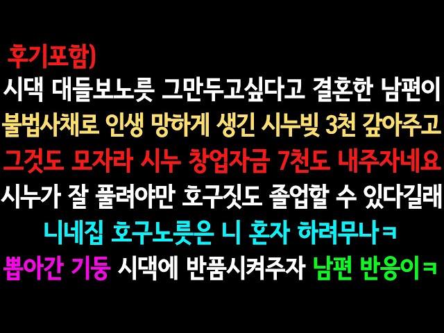 [사이다사연+후기] 시누 사채빚 갚아주니 창업자금도 대달라는 시댁 (실화사연/사이다 실화사연)