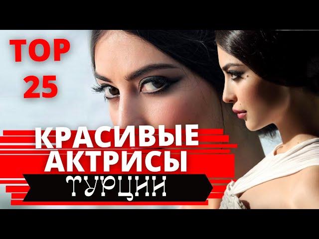 ТОП 25 САМЫХ КРАСИВЫХ ТУРЕЦКИХ АКТРИС. Турецкие актрисы. Самые красивые актрисы Турции