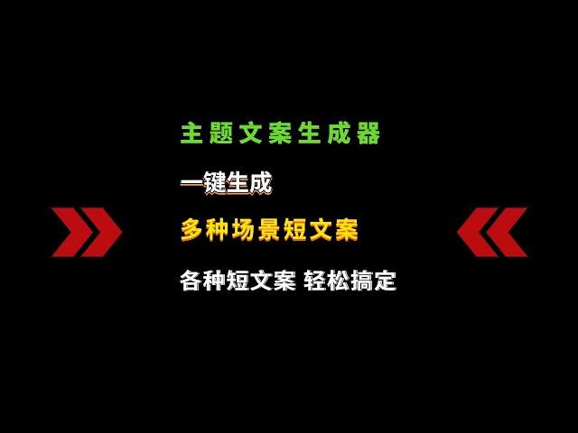 主题文案生成器，简单有趣的文案生成软件，可轻松搞定场景短文案