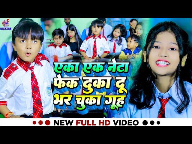 #Video | एका एक नेटा फेक दुका दू भर चुका गूह | #Ansh Babu और #Bipasa Singh का New Song कॉमेडी Gana