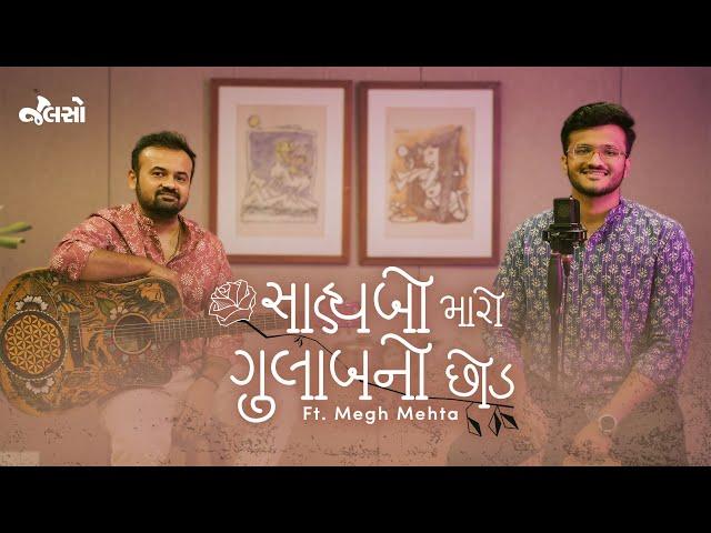 Saybo Maro Gulab No Chhod | Recreation | Gujarati song | Jalso