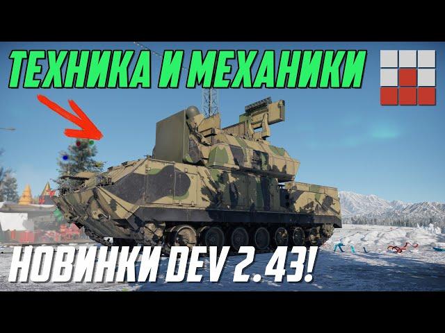 НОВИНКИ DEV ОБНОВЛЕНИЯ 2.43 ТЕХНИКА и МЕХАНИКИ в War Thunder