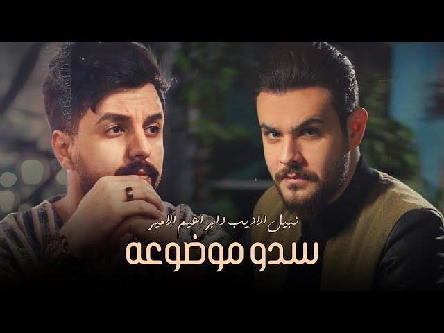 Nabeel & Ibrahem - Sdo Modho3a (Lyric Video) 2023 | نبيل الاديب وابراهيم الامير - سدو موضوعه