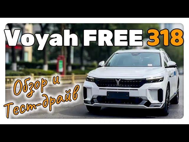 Voyah FREE 318, Обзор и Тест-драйв