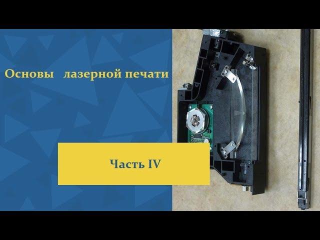 Основы лазерной печати. Часть IV