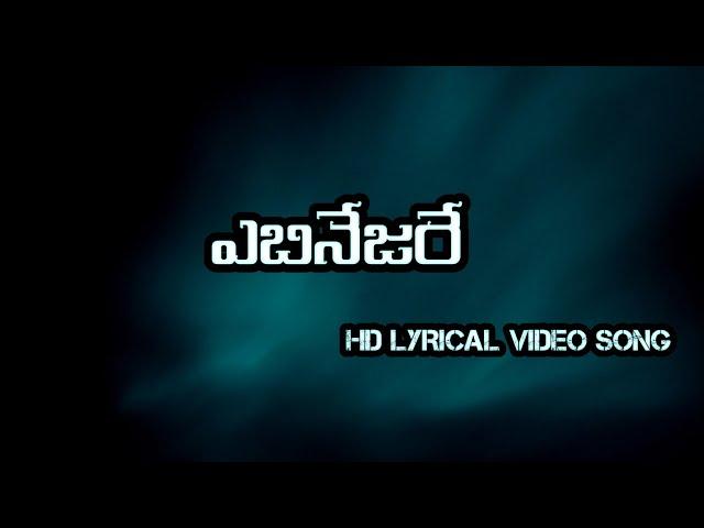 ఎబినేజరే | EBINESARE #telugu #christian #lyrics #hd #video #song #jesus #viral #viralvideo #trending