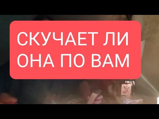 СКУЧАЕТ ЛИ ОНА ПО ВАМ #тародлямужчин#таро#таролог#тародлявсех#гаданиетаро