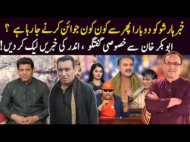 Exclusive interview of  Abu Bakar Khan || Former Team member of Khabarhar show