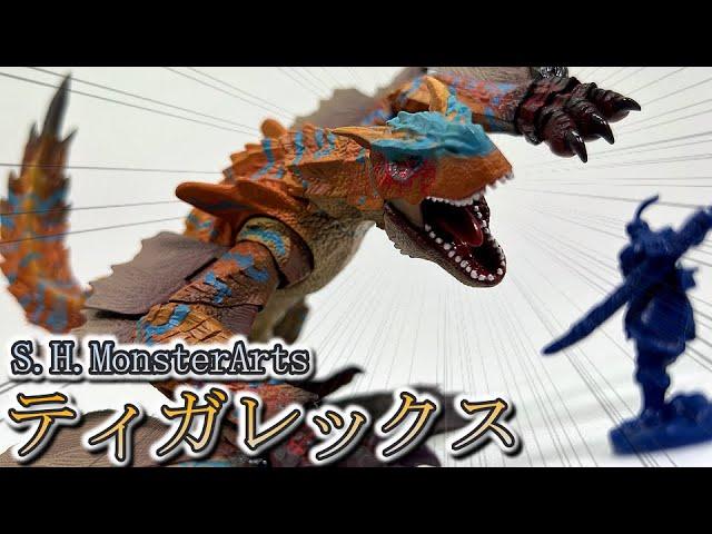 【S.H.MonsterArts】絶対強者 ティガレックスをレビュー 【モンハンフィギュア】