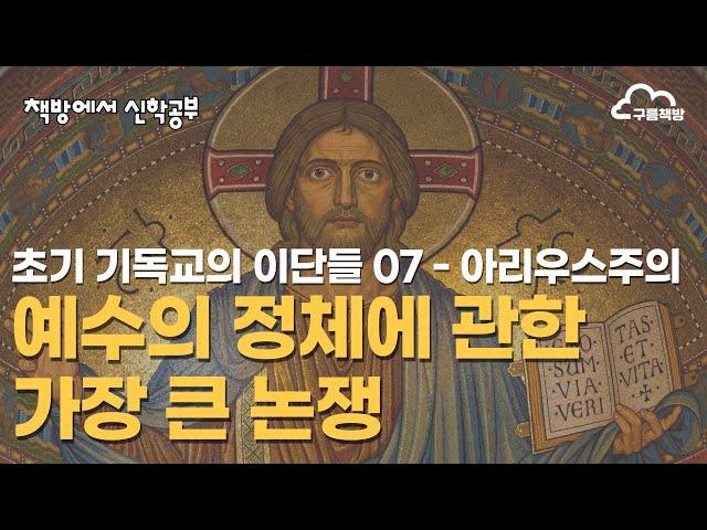 예수의 정체에 관한 가장 큰 논쟁 (아리우스주의)