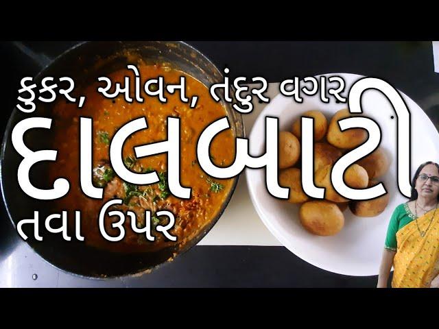 દાલબાટી | કુકર વગર,ઓવન વગર,તંદુર વગર | તવા ઉપર ઢાબા હોટેલ જેવી સ્વાદિષ્ટ ઘરે બનાવો | DalBati Recipe