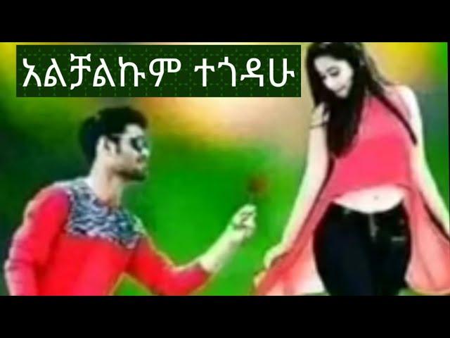 Ethiopian love music አልቻልኩም ተጎደው እኔስ በአንተ ፍቅር ምርጥ የፍቅር ሙዚቃ