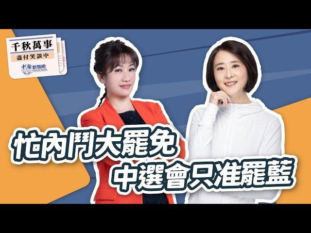 【千秋萬事】忙內鬥大罷免 中選會只准罷藍｜立委 王鴻薇｜王淺秋｜3.4.25