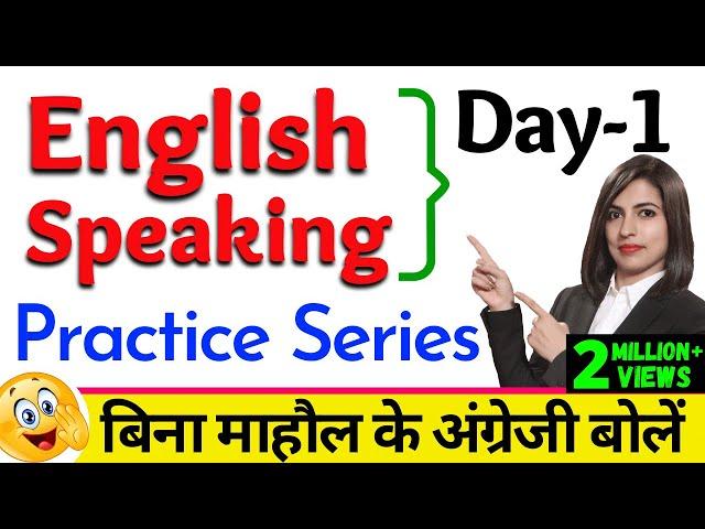 बिना माहौल के English Speaking Practice "Series Day 1" | Free English Speaking Day 1 | English Day 1