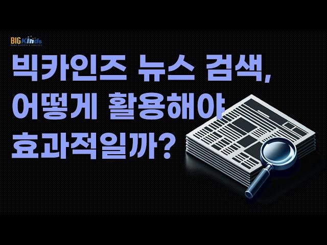 빅카인즈 튜토리얼 2024년 ver. | 3분 만에 쉽게 알아보는 뉴스 검색 및 분석 서비스