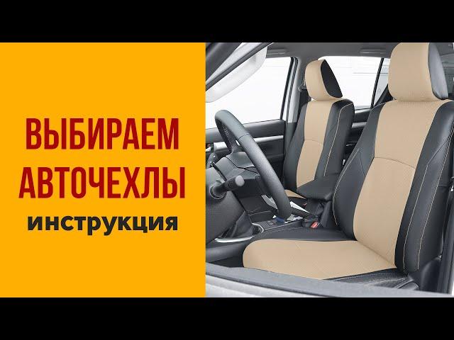 Как выбрать авточехлы?