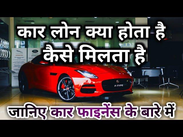 Car Loan Kya Hota Hai.! Car loan kaise milta hai./Car loan interest rate/Car finance kaise hota hai.