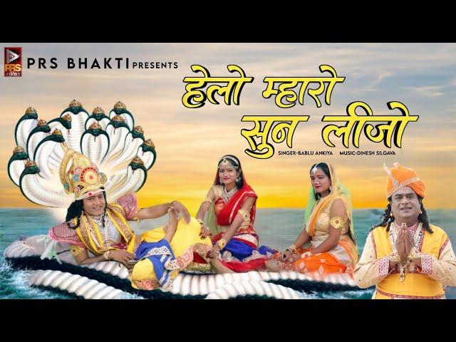 Baba Ramdev Ji Bhajan 2023 | हेलो म्हारो सुन लीजो | Bablu Ankiya | Ramdevji New Song | रामदेवजी भजन