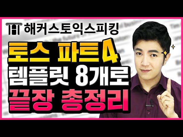토익스피킹 Part4 문제 유형 A부터 Z까지 13분 총정리 파트4 이제 완전 끝~! | 토스시험 전 승기 2탄 | 토스 시험, 토스 인강, 토익스피킹 템플릿