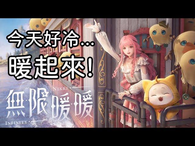 衣服衣服衣服 給窩衣服!｜無限暖暖｜兔師傅