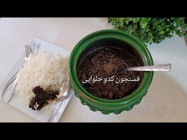 #فسنجون _دروغین#فسنجون _کدو#cookingathome