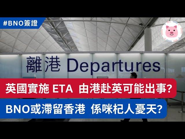 ETA實施，BNO由香港赴英或不能登機？被逼滯留香港？ #移民英國 #BNO簽證 #BNO護照