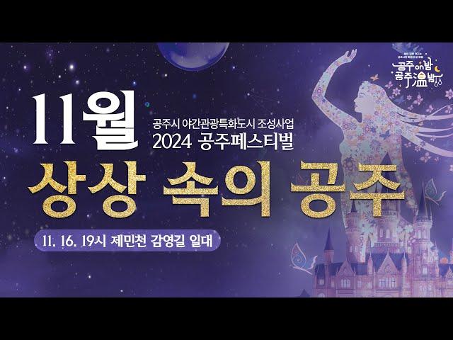 2024 공주 페스티벌 | 상상속에만 존재했던 공주가 공주시에 찾아온다!