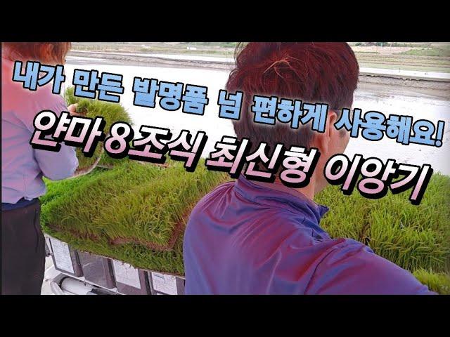 내가 만들었지만 넘 편하게 사용해요 최신형 얀마 이앙기로 모심기