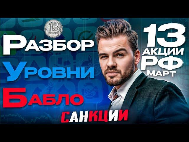 13 АКЦИЙ РФ. Март. РУБ: Разбор, Уровни, Бабло. Санкции. Какие акции купить сейчас?