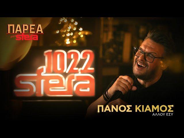 Πάνος Κιάμος | Αλλού εσύ | Sfera 102,2